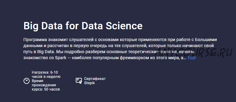 [Stepik] Big Data for Data Science. 2021 (Александр Савченко, Ольга Силютина)