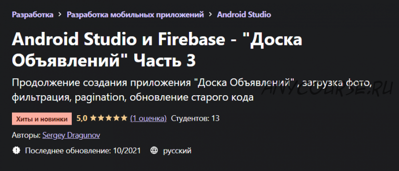 [Udemy] Android Studio и Firebase - 'Доска Объявлений' Часть 3 (Сергей Драгунов)