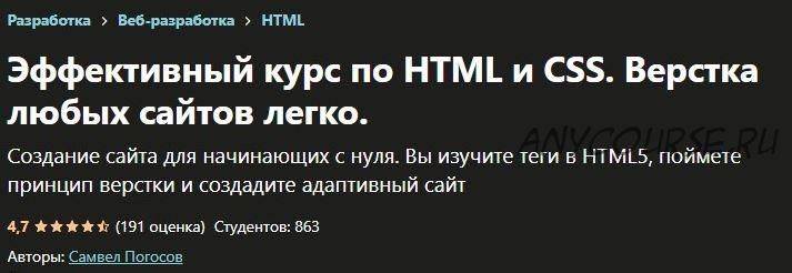 [Udemy] Эффективный курс по HTML и CSS. Верстка любых сайтов легко (Самвел Погосов)