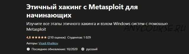 [Udemy] Этичный хакинг с Metasploit для начинающих (Visadi Khalikov)