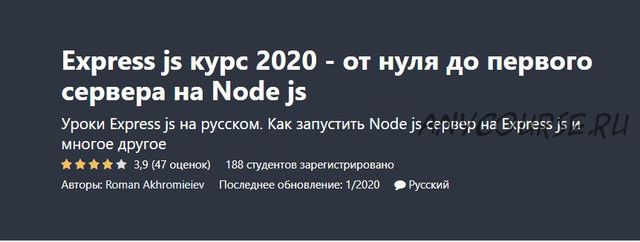 [Udemy] Express js курс 2020 - от нуля до первого сервера на Node js (Роман Ахромиев)