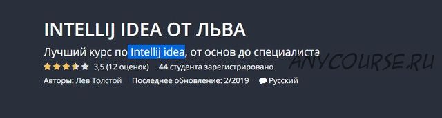 [Udemy] Intellij idea от Льва (Лев Толстой)