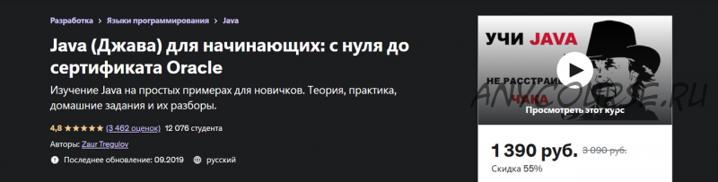 [Udemy] Java «Джава» для начинающих: с нуля до сертификата Oracle (Заур Трегулов)