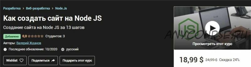 [Udemy] Как создать сайт на Node JS (Валерий Жданов)