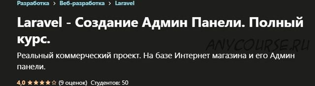 [Udemy] Laravel - Создание Админ Панели. Полный курс (Александр Баташов)