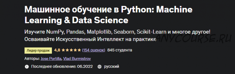 [Udemy] Машинное обучение в Python machine learning (Хосе Портилла, Влад Бурмистров)