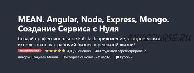 [Udemy] MEAN. Angular, Node, Express, Mongo. Создание Сервиса с Нуля (Владилен Минин)