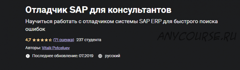 [Udemy] Отладчик SAP для консультантов (Виталий Потцелуев)