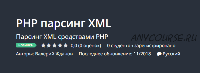 [Udemy] PHP парсинг XML (Валерий Жданов)