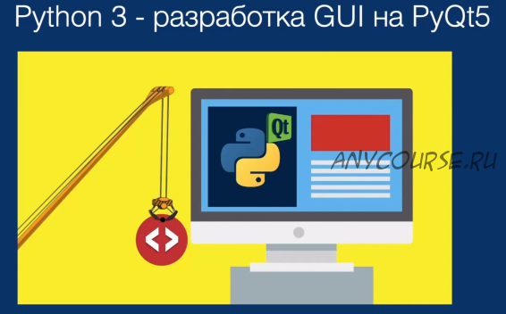 [Udemy] Python 3 - разработка GUI на PyQt5 (Данила Петров)