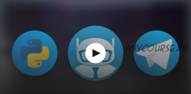 [Udemy] Разработка Telegram ботов на Python (Константин Крючков)