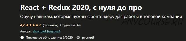 [Udemy] React + Redux 2020, с нуля до про (Дмитрий Безуглый)