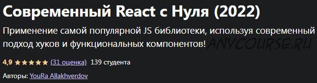 [udemy] Современный React с Нуля, 2022 (Юра Аллахвердов)