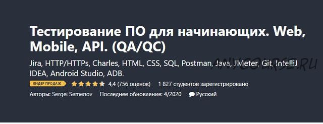 [Udemy] Тестирование ПО для начинающих. Web, Mobile, API. «QA/QC» апр. 2020 (Сергей Семенов)