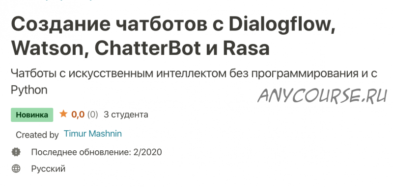 [Undemy] Создание чатботов с Dialogflow, Watson, ChatterBot и Rasa (Тимур Машнин)