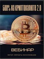 500% на Криптовалюте 2.0 (Марсель Миннахмедов)