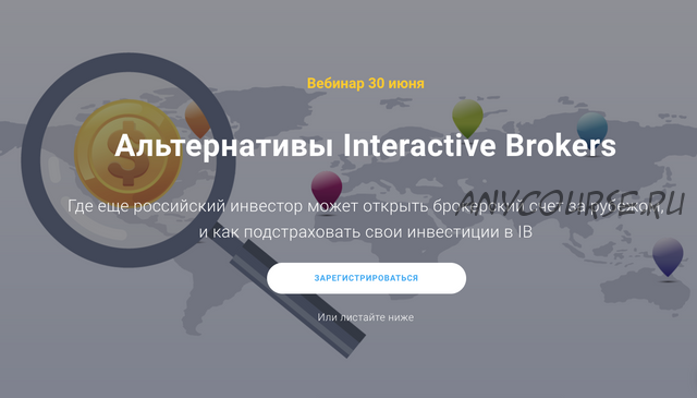 Альтернативы Interactive Brokers (Филипп Астраханцев)