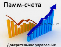 Инвестирование в ПАММ-счета на Forex Trend и Panteon Finance (Иван Карпенков)