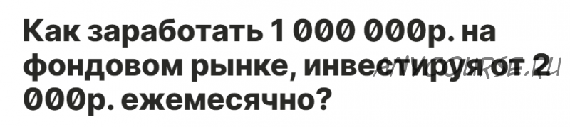 Как заработать 1 000 000р. на фондовом рынке, инвестируя от 2000р.? Тариф «Трамп» (bodry_investor)