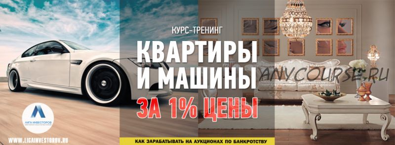 Квартиры и машины за 1% цены. Как зарабатывать на аукционах по банкротству (Стас Рождественский)