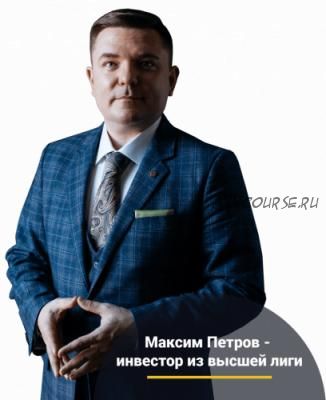 Миллион долларов за 15 лет. Январь 2019 (Максим Петров)