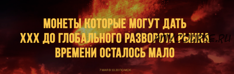 Монеты которые могут дать ххх до глобального разворота рынка (Вячеслав Носко, Максим Бурков)