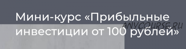 Прибыльные инвестиции от 100 рублей (Ольга Чурилова)