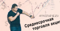 Среднесрочная торговля акциями малой капитализации (Антон Клевцов)