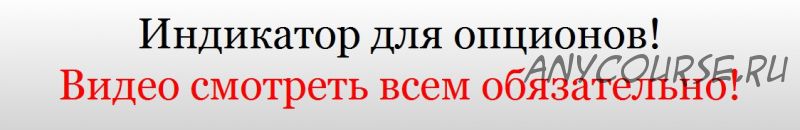 Точный индикатор для Бинарных Опционов! Пришло время делать деньги!