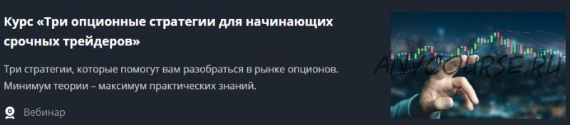 Три опционные стратегии для начинающих срочных трейдеров (Валентина Савенкова)