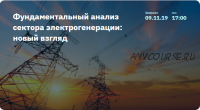 [2stocks]Фундаментальный анализ сектора электрогенерации: новый взгляд. 2019.11.9 (Георгий Аведиков)