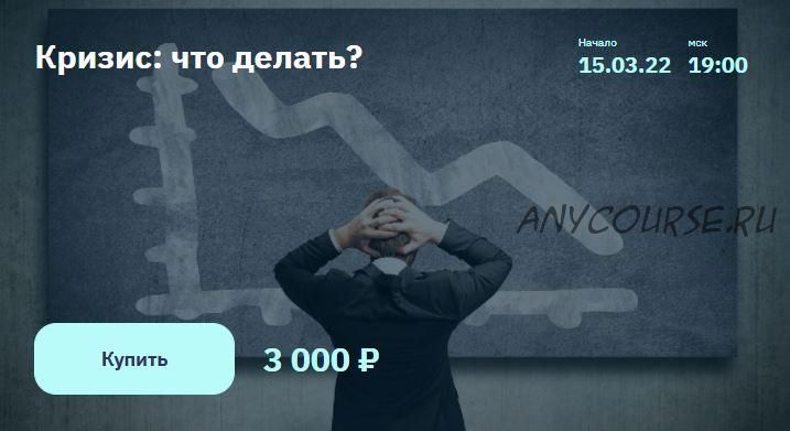 [2stocks] Кризис: что делать? (Евгений Коган)