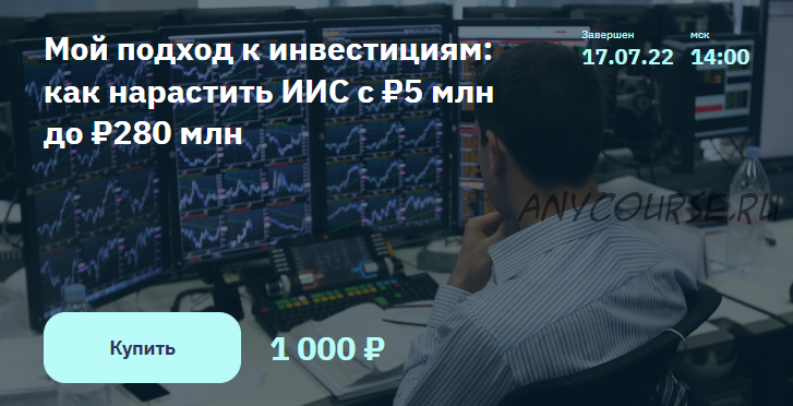 [2Stocks.ru] Мой подход к инвестициям -как нарастить ИИС с 5 - до 280 млн рублей (Владимир Семенов)