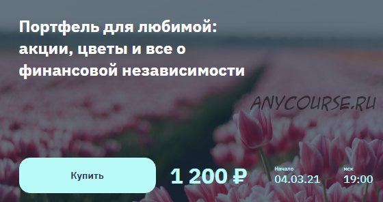 [2Stocks.ru] Портфель для любимой: акции, цветы и все о финансовой независимости (Евгений Коган)