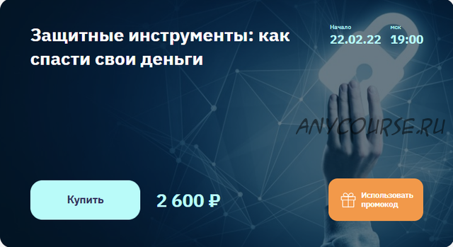 [2stocks.ru] Защитные инструменты: как спасти свои деньги (Евгений Коган)