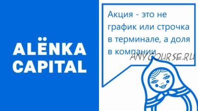 [Аленка Капитал] Нефтегазовый сектор 21.10.2018 (Евгений Ковган, Кирилл Фомичев)