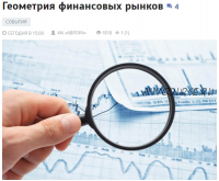 [Аврора] Геометрия финансовых рынков (Игорь Тощаков)