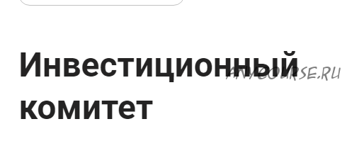 [InvestFuture] Истиционный комитет. Тариф Ежемесячный (Николай Дадонов, Кира Юхтенко)