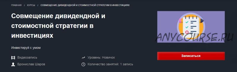 [Красный циркуль] Совмещение дивидендной и стоимостной стратегии в инвестициях (Бронислав Шаров)