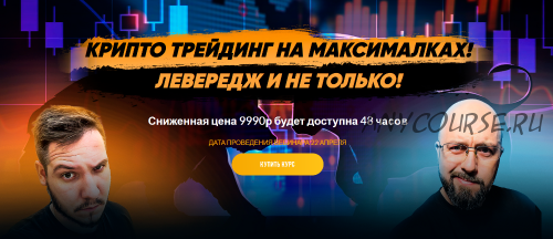 [Problockchain] Крипто трейдинг на максималках. Левередж и не только (Максим Бурков, Вячеслав Носко)