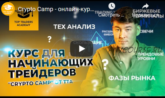 [Top Traders Academy] Курс 'Crypto Camp' (Данияр Дака)