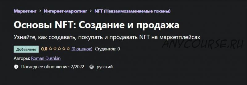 [Udemy] Основы NFT: Создание и продажа (Роман Душкин)