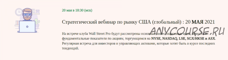 [Wall Street Pro] Стратегический вебинар по российским акциям: Май 2021 (Дмитрий Черемушкин)