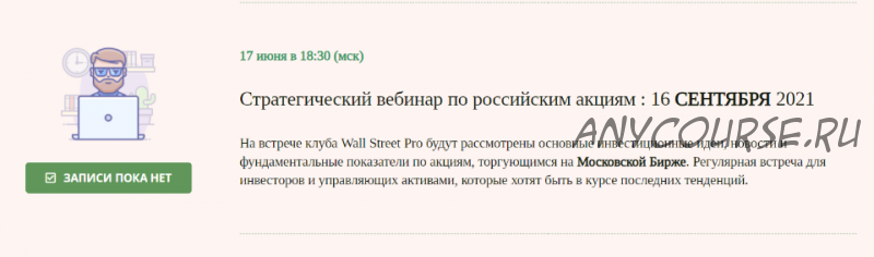 [Wall Street Pro] Стратегический вебинар по российским акциям: Сентябрь 2021 (Дмитрий Черемушкин)