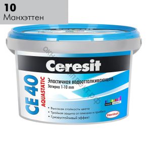 Затирка для плитки Ceresit CE 40 Aquastatic №10 манхеттен, для швов до 10 мм, 2 кг, шт код:231386 ПОД ЗАКАЗ