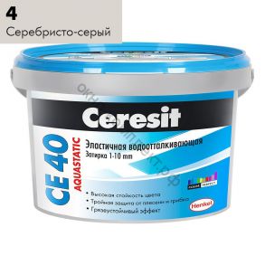 Затирка для плитки Ceresit CE 40 Aquastatic №04 серебристо-серая, для швов до 10 мм, 2 кг, шт код:231385 ПОД ЗАКАЗ