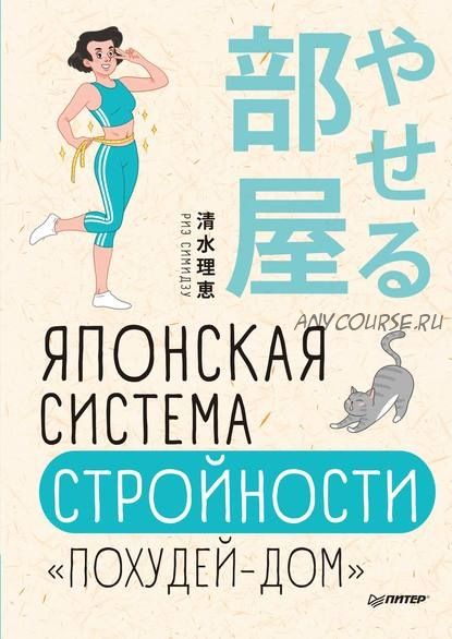 Японская система стройности «Похудей-дом» (Риз Симидзу)