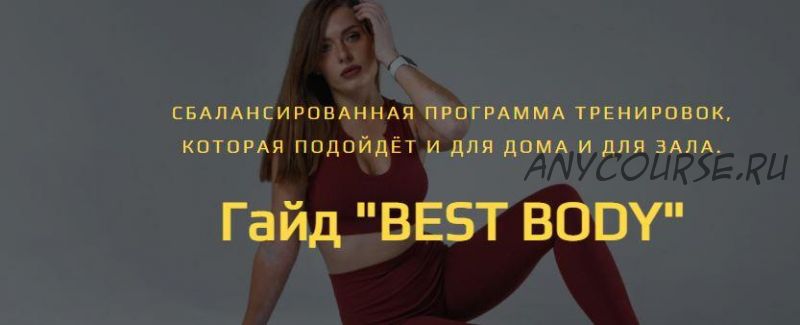 Best Body (Алена Медведева)