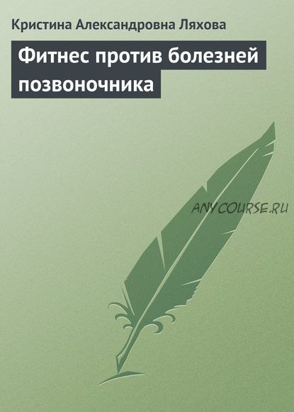 Фитнес против болезней позвоночника (Кристина Ляхова)