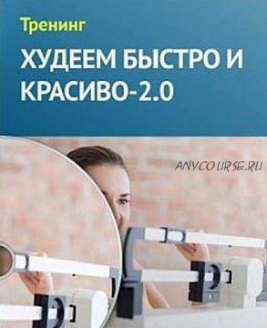 Худеем быстро и красиво-2.0, 2014 (Елена Шведова)